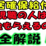 住居確保給付金の申請方法の勘違い！現職で収入基準を超えている人で過去に、収入基準以下の人はその期間分はもらえるの？？