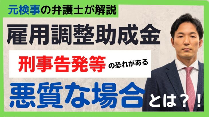 【刑事告訴等】雇用調整助成金不正受給で自首すべき場合とは？悪質な場合とは？／元検事の弁護士が解説