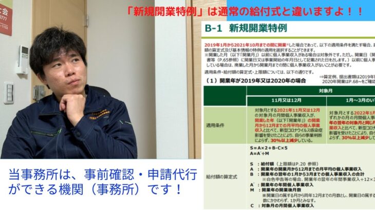 【個人事業主版】事業復活支援金の「新規開業特例」の計算方法について