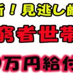 【最新！】生活困窮世帯に一人10万円給付…参院自民党が緊急提言した。誰が対象者になるか今後、詳しく解説します。お子様の家庭も対象者の予定。