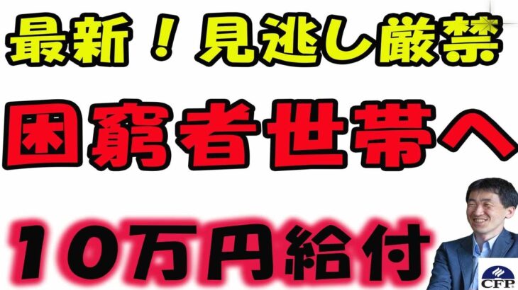 【最新！】生活困窮世帯に一人10万円給付…参院自民党が緊急提言した。誰が対象者になるか今後、詳しく解説します。お子様の家庭も対象者の予定。