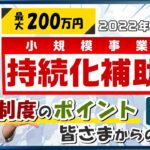 最新版【持続化補助金 最大200万円】新設枠の要点 / 複数回申請 / ホームページ制作費 / 対象経費判断 / 皆さまからのQ&Aなど〈22年4月時点〉