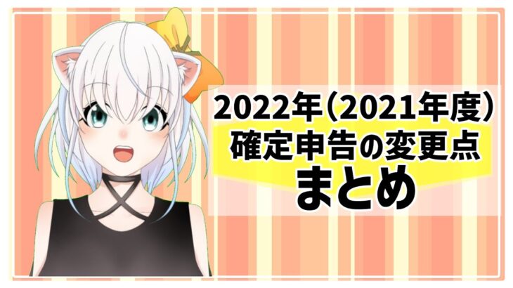 2022年（2021年度）確定申告の変更点まとめ！