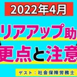 【2022年4月】キャリアアップ助成金の変更点と注意点（社労士 寺内 正樹 先生）