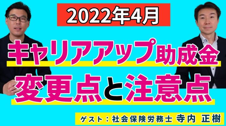 【2022年4月】キャリアアップ助成金の変更点と注意点（社労士 寺内 正樹 先生）