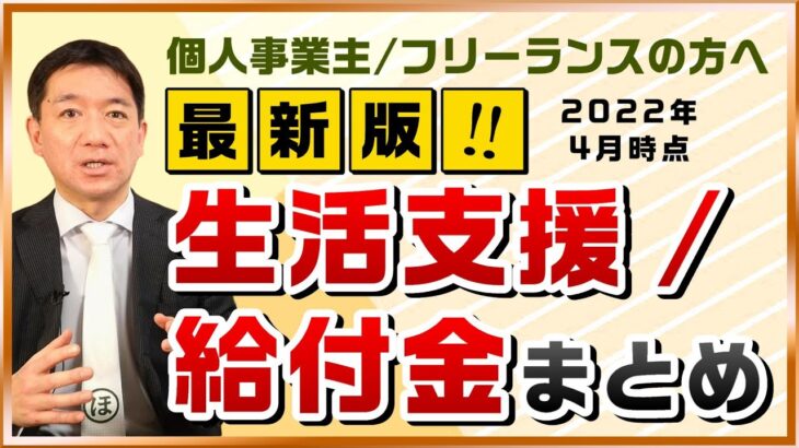 最新版【生活支援・給付金まとめ】個人事業主・フリーランス対象 / 保険料等の減免 / 助成金 / 特別給付金 / 特別利子補給 / すまこま / 生活保護 等 ≪22年4月時点≫