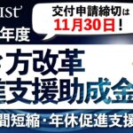 早期打切りの可能性！【働き方改革推進支援助成金】労働時間短縮・年休促進支援コース解説　令和4年度