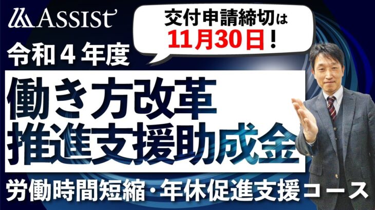 早期打切りの可能性！【働き方改革推進支援助成金】労働時間短縮・年休促進支援コース解説　令和4年度