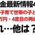 給付金最新情報4/17 低所得子育て世帯一人5万円「4度目の再給付」あれ？他は？