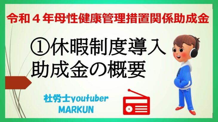 妊娠中の女性社員のためのコロナ支援助成金①　令和4年度新型コロナウイルス感染症に関する母性健康管理措置による休暇制度導入助成金のリーフレットが厚生労働省のHPに掲載されています！