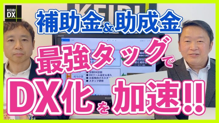 【補助金&助成金の最強タッグ】DX化に使える「働き方改革推進支援助成金」を活用する方法