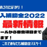 【IT導入補助金2022　3月31日発表の新着情報】