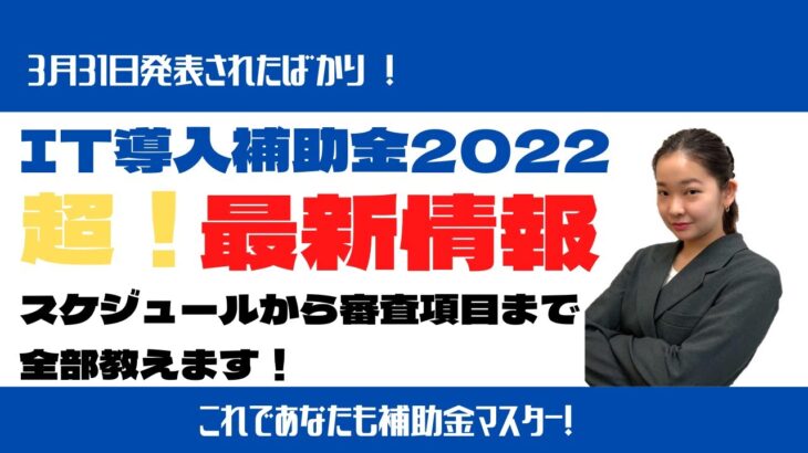 【IT導入補助金2022　3月31日発表の新着情報】