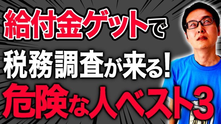 事業復活支援金や持続化給付金などコロナ関係の給付金・支援金・補助金をもらうと税務調査が来やすそうな人３選 を税理士が解説。税務調査で不正受給はバレるのか？も併せて紹介するよ。