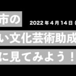 札幌市の新しい文化芸術助成金を一緒に見てみよう！