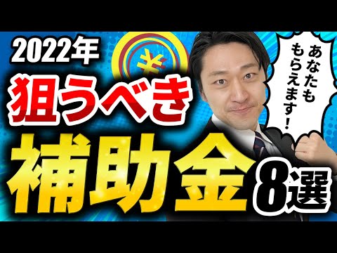 【結論】フリーランス＆中小企業はズバリこれ！｜ 2022年 狙うべき補助金・助成金８選【無料マニュアル配布】