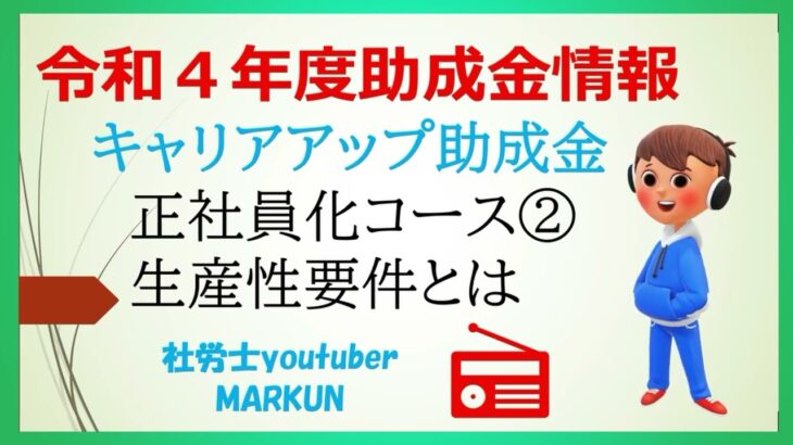 キャリアアップ助成金正社員化コース②2022 05 07　生産性要件についてのご説明動画です。