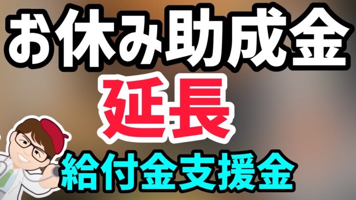 延長へお休み関係助成金！給付金・支援金2022年5月情報！雇用調整助成金の特例措置7月以降も！休業支援金休業給付金・小学校休業等対応支援金など【中小企業診断士YouTuberマキノヤ先生】第1056回