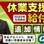 【最新版】休業支援金・給付金 / 申請期限と地域特例 / 登録型・日雇派遣のケース / 学生アルバイト / 会社の金銭的負担なし ～ 是非ご覧くださいませ〈22年5月時点〉