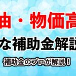 「3分で分かる！】原油・物価高騰対策の主要な補助金を解説！