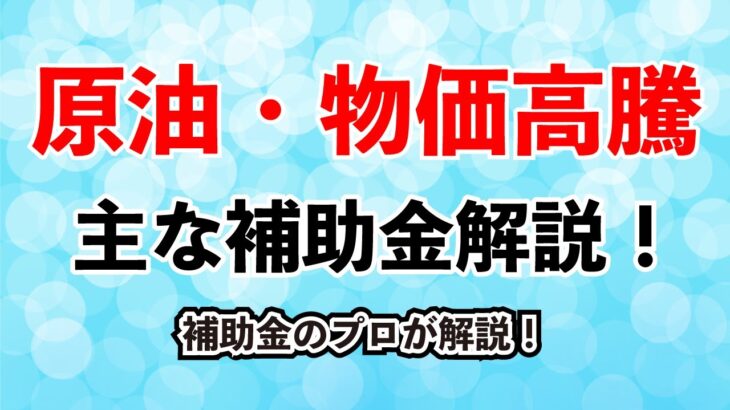 「3分で分かる！】原油・物価高騰対策の主要な補助金を解説！