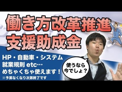 【令和4年度の目玉‼︎】働き方改革推進支援助成金について