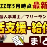 【5月度：生活支援・給付金】個人等対象 / 国保の減免 / 休業給付金 / 自立支援金 / 住居確保給付金 / すまこま / 生活保護 等