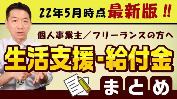 【5月度：生活支援・給付金】個人等対象 / 国保の減免 / 休業給付金 / 自立支援金 / 住居確保給付金 / すまこま / 生活保護 等