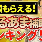 【ゆるあま補助金！】金額が大きくてもらいやすい補助金ベスト5