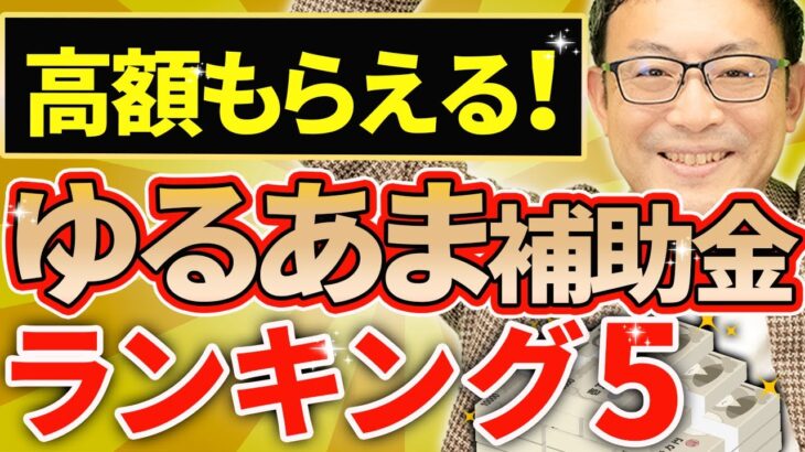 【ゆるあま補助金！】金額が大きくてもらいやすい補助金ベスト5