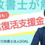 【締切迫る！】個人事業主・フリーランス50万円中小企業最大250万円事業再復活支援金について！飲食店も申請できるようになりました。