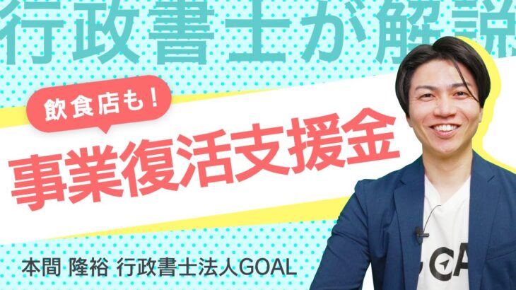 【締切迫る！】個人事業主・フリーランス50万円中小企業最大250万円事業再復活支援金について！飲食店も申請できるようになりました。