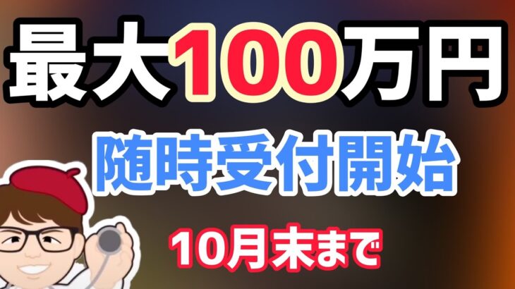 5月11日受付開始常時受付中10月31日まで最大100万円！令和４年度エイジフレンドリー補助金ほか助成金支援制度多数！！厚生労働省【中小企業診断士YouTuber マキノヤ先生】第1065回