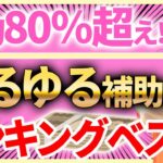 【80％超えも！】平均採択率の高いゆるゆる補助金ランキングベスト3