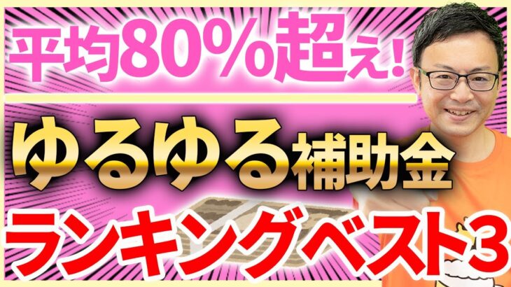 【80％超えも！】平均採択率の高いゆるゆる補助金ランキングベスト3