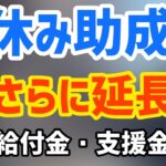 さら延長9月末まで！お休み関係助成金特例措置は毎回延長続く！雇用調整助成金・緊急雇用安定助成金・休業支援金・休業給付金・小学校休業等対応助成金【中小企業診断士YouTuberマキノヤ先生】第1082回