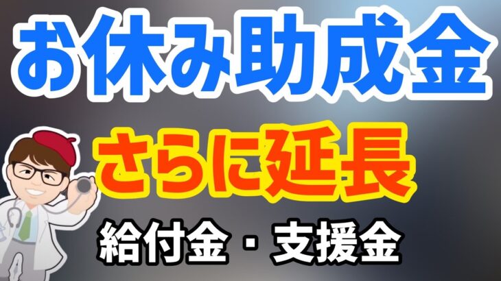 さら延長9月末まで！お休み関係助成金特例措置は毎回延長続く！雇用調整助成金・緊急雇用安定助成金・休業支援金・休業給付金・小学校休業等対応助成金【中小企業診断士YouTuberマキノヤ先生】第1082回