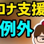 支援金・助成金・補助金等これまでは例外で今後は通常モードへ縮小・終了か！雇用調整助成金特例！財務省財政制度等審議会財政制度分科会開催情報【中小企業診断士YouTuber マキノヤ先生】第1052回