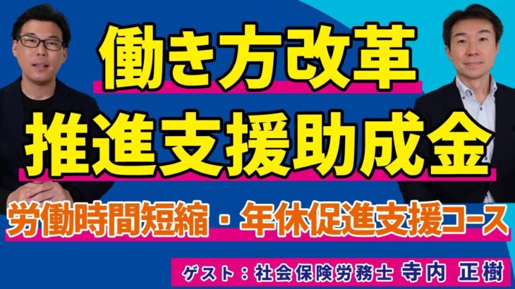 大人気の助成金、働き方改革推進支援助成金（社労士 寺内 正樹 先生）