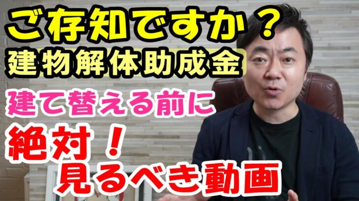 知らなきゃ大損！建物解体助成金でオーナー負担金ゼロ！