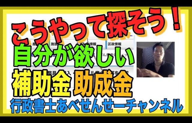 【補助金プロ解説】誰でも簡単にできる！自分が欲しい補助金・助成金の探し方　行政書士あべせんせーチャンネル