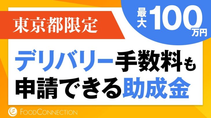 緊急告知！デリバリー手数料が最大100万円助成?!おすすめの補助金