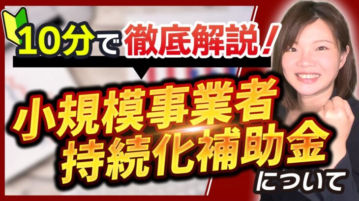 【補助金】小規模事業者持続化補助金を1から10まで徹底解説