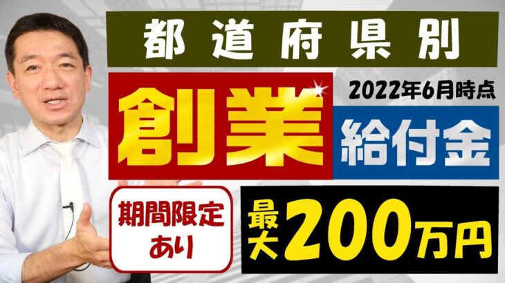 『都道府県別 創業給付金 最大200万円等（期間限定あり）：盛りたくさん! 是非ご活用ください!』〈22年6月時点〉