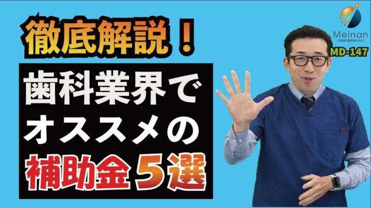 【2022年 最新版】歯科業界でオススメの補助金5選を詳しくご紹介【IT導入補助金・ものづくり補助金など】