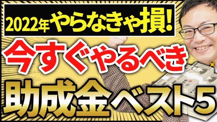 【やらなきゃ損！】社長が知らないと損する2022年助成金ベスト5