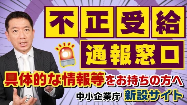 【新設! 通報窓口】不正受給 / 給付金 / 通報の専用フォーム / 加算金・延滞金  / 自主返還の方法 / 不正受給者の氏名公表 等〈22年6月時点〉