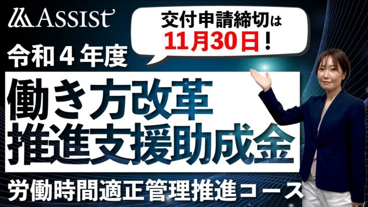 令和4年度 働き方改革推進支援助成金【労働時間適正管理推進コース】交付申請締切は11月30日!!