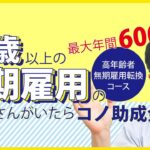 50歳～定年の従業員さんを有期→無期で助成金！キャリアアップ助成金と違い、給与UPしなくてOK