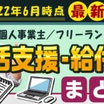 【6月度：生活支援・給付金】個人等対象 / 国保の減免 / 求職者支援 / 自立支援金 / 雇調金 / 子育て世帯給付金 / すまこま 等